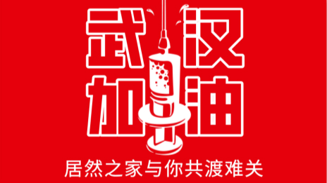 居然之家捐贈(zèng)2000萬現(xiàn)金及醫(yī)用物資，助力抗擊疫情