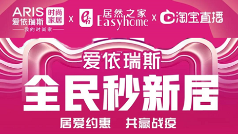 家居行業(yè)發(fā)力線上營(yíng)銷(xiāo)，居然之家3月累計(jì)直播近2萬(wàn)場(chǎng)
