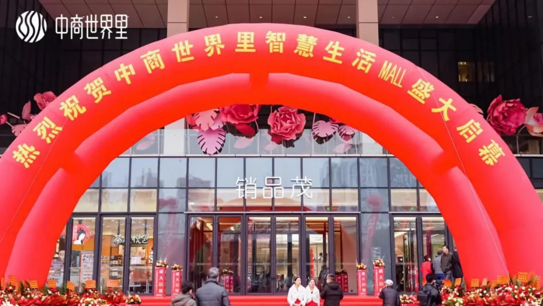茂然新生 耀世江城，中商世界里智慧生活MALL盛大啟幕