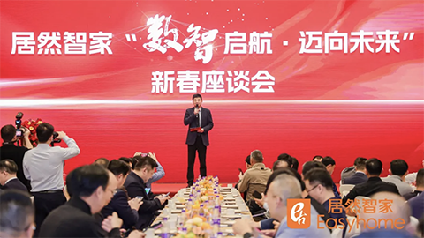 數(shù)智啟航，邁向未來(lái) 居然智家新春座談會(huì)探尋行業(yè)轉(zhuǎn)型新路徑