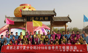 “一家人，一條心，一個目標，一起拼” 寧夏分公司2018年春季員工拓展活動