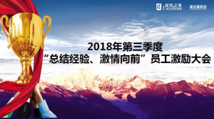 襄陽店第三季度“總結(jié)經(jīng)驗、激情向前”員工激勵大會圓滿舉辦