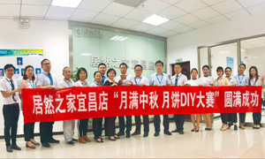宜昌店舉辦“月滿中秋、情載居然·月餅DIY”大賽