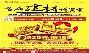 居然之家蘄春店“首屆建材博覽會(huì)”大型促銷活動(dòng)完美收官！
