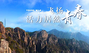 飛揚(yáng)青春，活力居然——居然之家安徽分公司蕪湖店2018黃山團(tuán)建之旅
