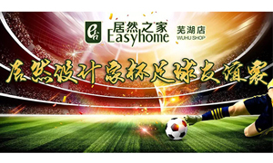 疾風(fēng)之子騁球場(chǎng)，激情昂揚(yáng)舞青春！ 安徽蕪湖店居然設(shè)計(jì)家杯足球友誼賽
