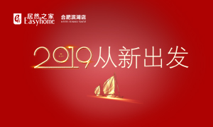 2019，從新出發(fā)——安徽分公司合肥濱湖店元旦員工活動