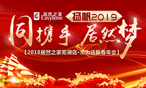 同攜手，居然夢，揚帆2019——安徽分公司蕪湖店、無為店新春年會順利舉行！