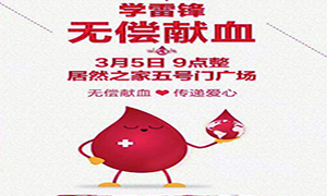 愛(ài)心獻(xiàn)血 傳遞生命—安徽分公司淮南店學(xué)雷鋒日愛(ài)心獻(xiàn)血活動(dòng)傳遞正能量！ 