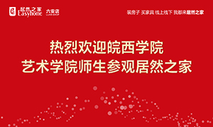 校企合作育人才，居然之家給舞臺(tái)-安徽分公司六安店組織皖西學(xué)院師生參觀學(xué)習(xí) 
