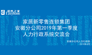 家居新零售連鎖集團(tuán)安徽分公司2019年第一季度人力行政系統(tǒng)交流會圓滿結(jié)束！ 