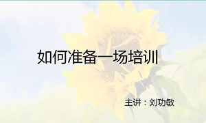 安徽蕪湖店【每月一課】培訓(xùn)班開(kāi)課啦！丨如何準(zhǔn)備一場(chǎng)培訓(xùn)？ 