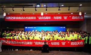 安徽淮南店店慶6周年，與您相“慧”|促銷活動(dòng)啟動(dòng)大會(huì)火熱開(kāi)啟！ 