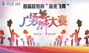 安徽無為店首屆居然杯“流光飛舞”廣場舞大賽圓滿落幕！ 