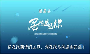 以人為本、服務(wù)為本—安徽淮南店攜手品牌商戶走進安徽工貿(mào)職業(yè)技術(shù)學(xué)院招聘人才 