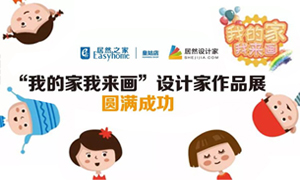 遼寧專場丨我的家我來畫—皇姑店少兒繪畫活動暨設(shè)計師作品展圓滿成功！