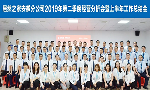 伏首跋涉 蓄力向前 —安徽分公司2019年第二季度經營分析會暨上半年工作總結會圓滿成功！ 