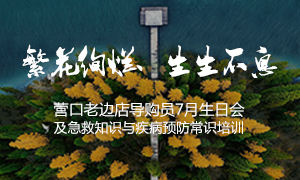 遼寧專場丨繁花絢爛、生生不息 ——營口老邊店導購員7月生日會及急救知識與疾病預防常識培訓