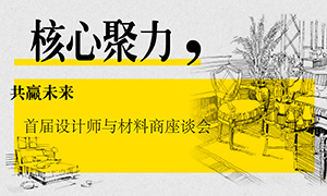 遼寧專場丨核心聚力，共贏未來——首屆設(shè)計師與材料商座談會成功舉辦