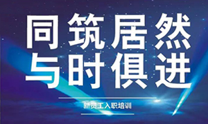 遼寧專場丨同筑居然，與時俱進(jìn)——興城店舉辦新員工入職培訓(xùn)